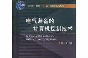 電氣裝備的計算機控制技術