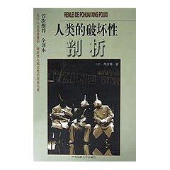 《人類的破壞性剖析》