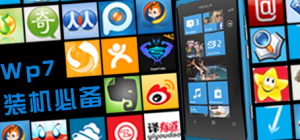 WP7、WP8裝機必備