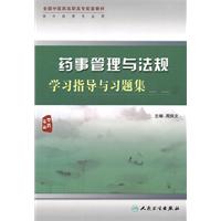 藥事管理與法規學習指導與習題集