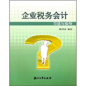 企業稅務會計習題與指導