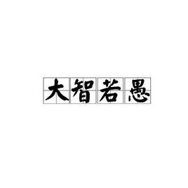 大智若愚[漢語成語]