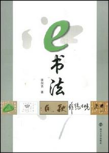 e書法