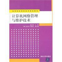 計算機網路管理與維護技術