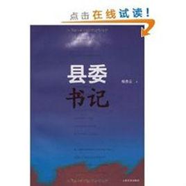 縣委書記[同名圖書]