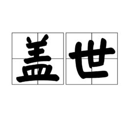 蓋世[漢語詞語]