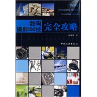 數碼攝影100技完全攻略