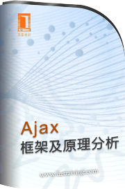 Ajax框架及原理分析