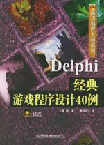 Delphi經典遊戲程式設計40例