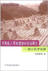 農民收入可持續增長機制研究