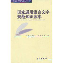 國家通用語言文字規範知識讀本