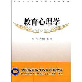 高等學校心理學專業課程教材：教育心理學