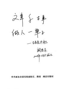 麗水市委黨校副校長、教授闕忠東題詞