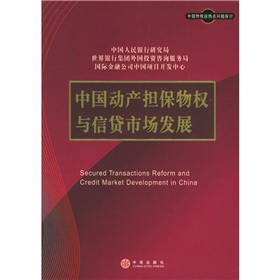 中國動產擔保物權與借貸市場發展