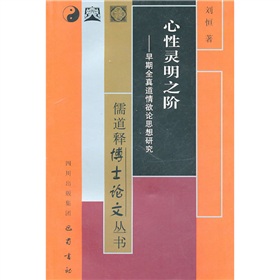 心性靈明之階：早期全真道情慾論思想研究