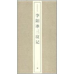 李陽冰三墳記