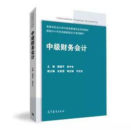 中級財務會計[2015年最新修訂高等教育出版社出版]