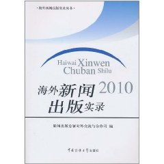 海外新聞出版實錄2010