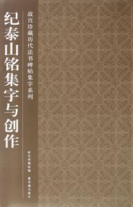 故宮珍藏曆代法書碑帖集字系列：紀泰山銘集字與創作