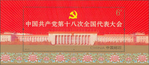 2012-26M 中國共產黨第十八次全國代表大會（小型張）（J）