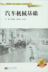 汽車機械基礎[2016年東南大學出版社出版書籍]