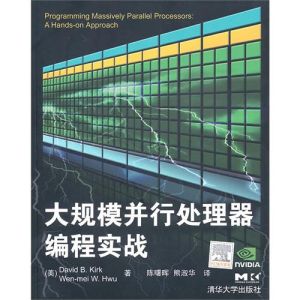 《大規模並行處理器編程實戰》