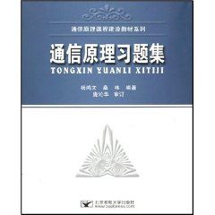 《通信原理習題集——通信原理課程建設教材系列》