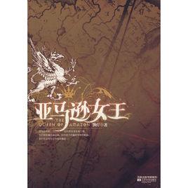 亞馬遜女王[江蘇文藝出版社出版圖書]