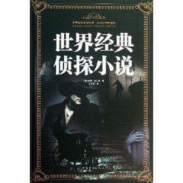 世界經典偵探小說