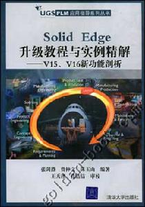 （圖）《SOLID EDGE升級教程與實例精解》