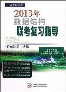 王道考研系列：數據結構聯考複習指導