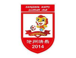 滄州快樂足球俱樂部