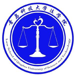 青島科技大學法學院