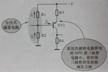 圖1-5  負極性電源供電NPN型偏置電路