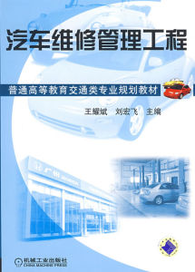 《汽車維修管理工程》