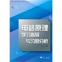 電路原理學習指導與習題分析