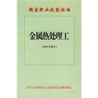 金屬熱處理工：國家職業技能標準