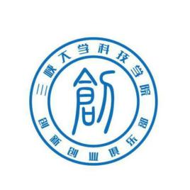 三峽大學科技學院創新創業俱樂部