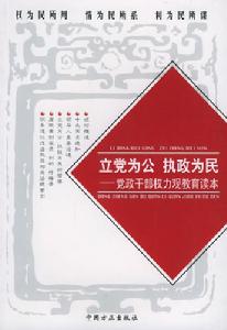 立黨為公執政為民—黨政領導幹部權力觀教育讀本