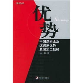 優勢：中國煤碳企業煤資源優勢及深加工戰略