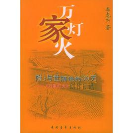 萬家燈火[李龍雲圖書]