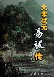 大宋狀元：易袚傳