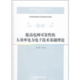 提高電網可靠性的大功率電力電子技術基礎理論