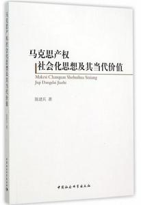 馬克思產權社會化思想及其當代價值