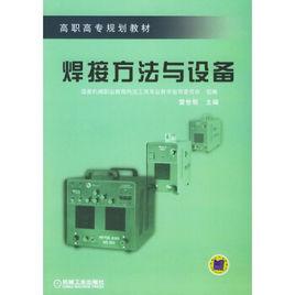 焊接方法與設備[2010年雷世明所作第1版圖書]