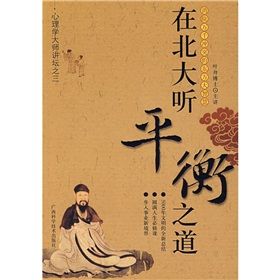 《心理學大師講壇之3：在北大聽平衡之道》