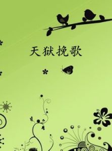 天獄輓歌 天獄輓歌