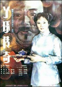 丫環傳奇[1986年徐紀宏執導豫劇電影]