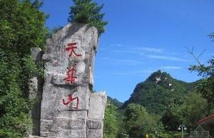 天華山風景旅遊名勝區