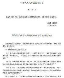 國務院關於廢止和修改部分行政法規的決定[中華人民共和國國務院令第628號]